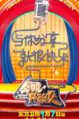 今晚开放麦 第二季在线观看