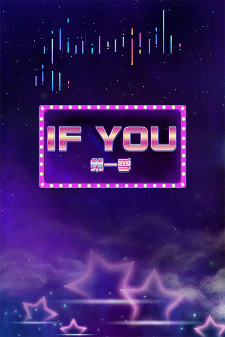 IF YOU 第一季在线观看