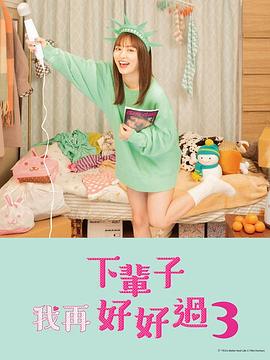 下辈子我再好好过 第三季免费观看